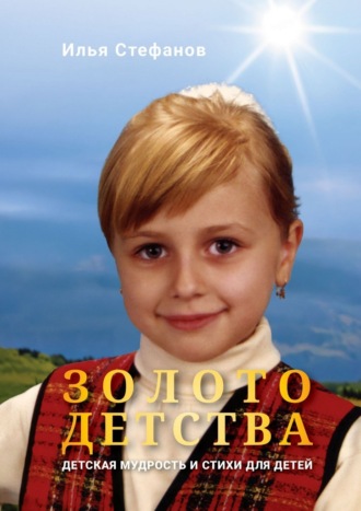 Золото детства. Детская мудрость и стихи для детей