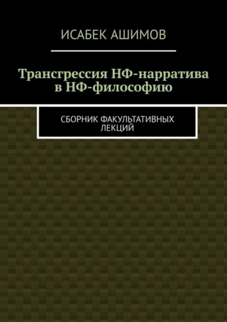 Трансгрессия НФ-нарратива в НФ-философию. Сборник факультативных лекций