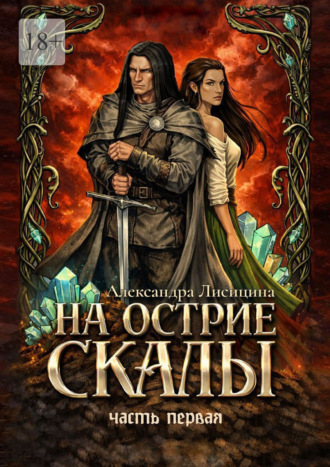 На острие скалы. Часть 1