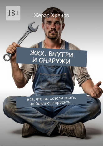 ЖКХ. Внутри и снаружи