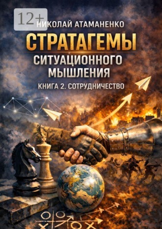 Стратагемы ситуационного мышления. Книга 2. Сотрудничество. 36 инструментов для переговоров, партнёрства и доверия