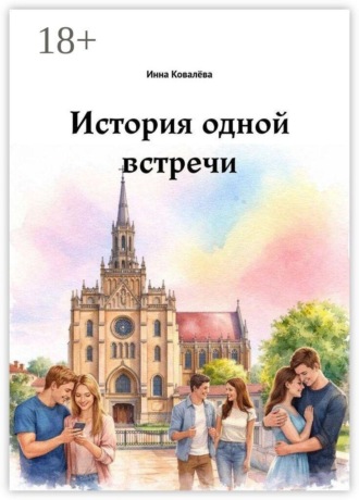 История одной встречи