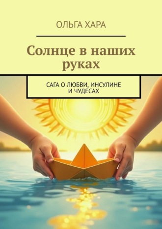 Солнце в наших руках. Сага о любви, инсулине и чудесах