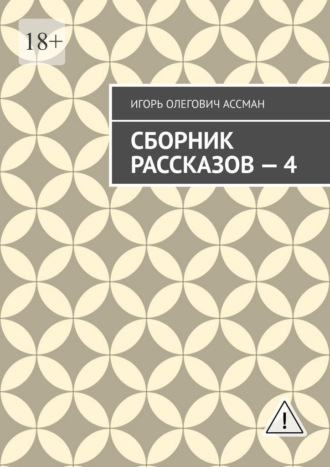 Сборник рассказов – 4