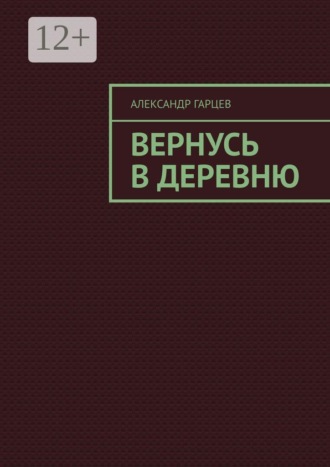 Вернусь в деревню