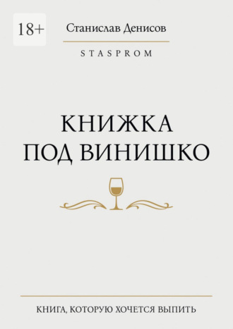 Книжка под винишко