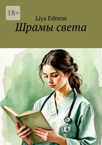 Шрамы света
