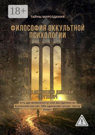 Философия оккультной психологии