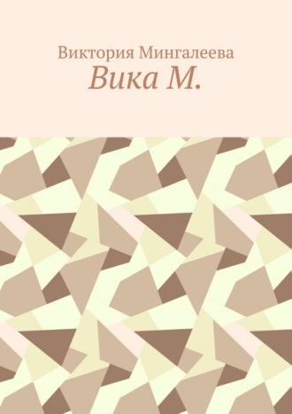 Вика М.