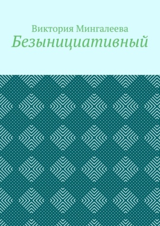 Безынициативный