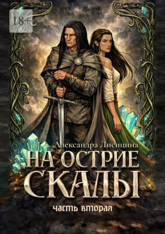 На острие скалы. Часть 2