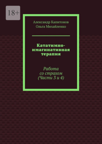 Кататимно-имагинативная терапия. Работа со страхом (Части 3 и 4)