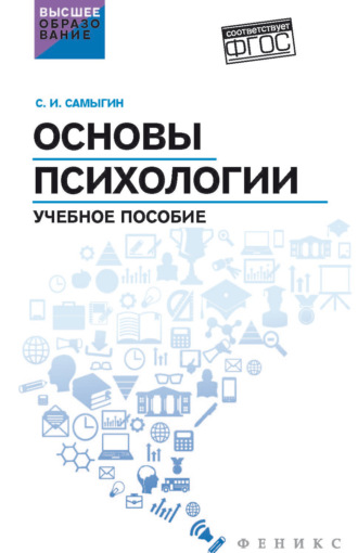 Основы психологии