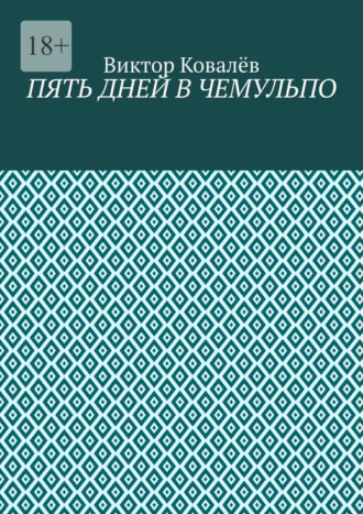Пять дней в Чемульпо