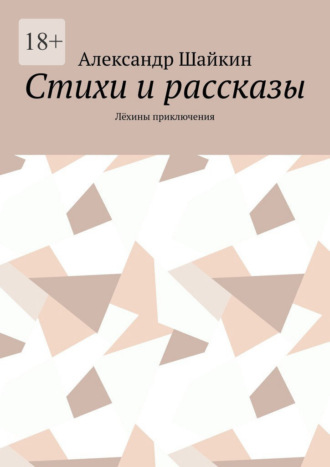 Стихи и рассказы. Лёхины приключения