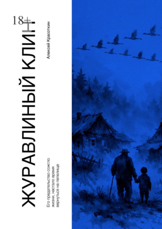 Журавлиный клин