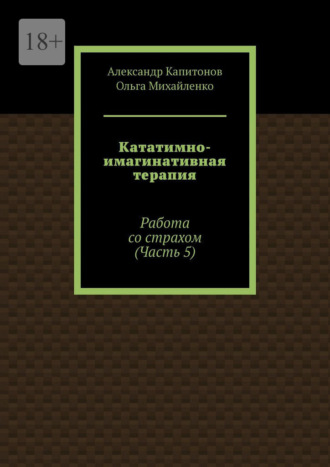 Кататимно-имагинативная терапия. Работа со страхом (Часть 5)