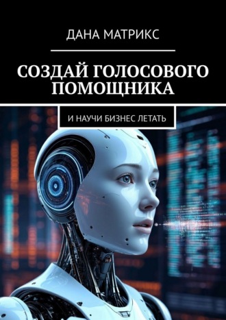 Создай голосового помощника. И научи бизнес летать
