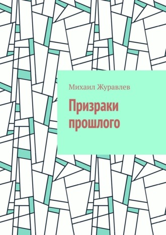 Призраки прошлого