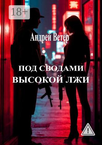 Под сводами высокой лжи