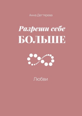 Разреши себе больше любви