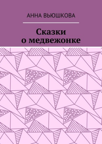 Сказки о медвежонке