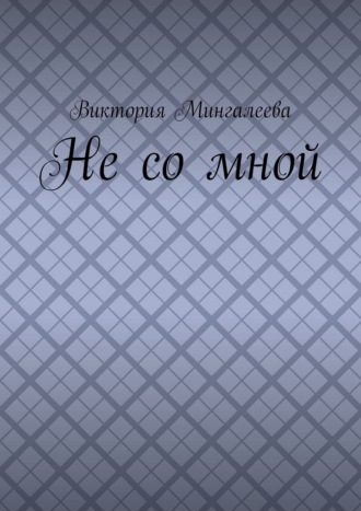 Не со мной