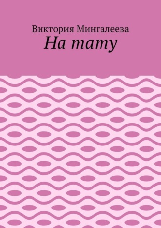 На тату