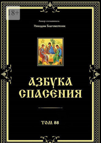 Азбука спасения. Том 88