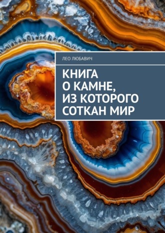 Книга о камне, из которого соткан мир