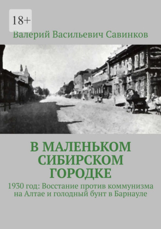В маленьком сибирском городке. 1930 год: Восстание против коммунизма на Алтае и голодный бунт в Барнауле
