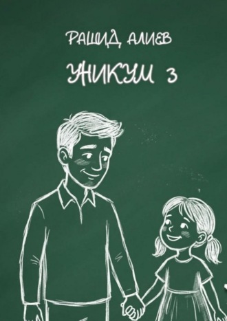 Уникум — 3