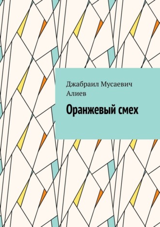 Оранжевый смех