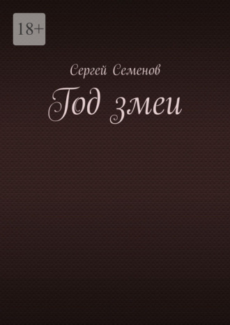 Год змеи