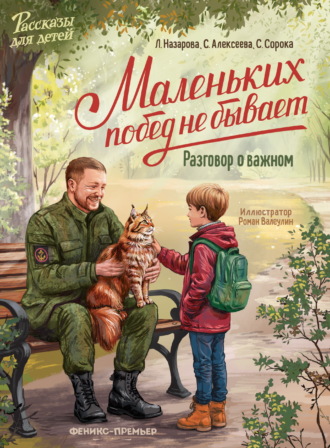 Маленьких побед не бывает. Разговор о важном