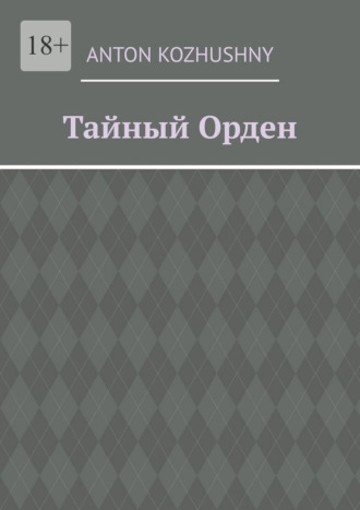 Тайный орден