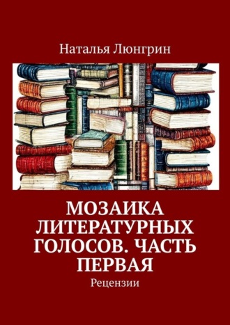 Мозаика литературных голосов. Часть первая. Рецензии