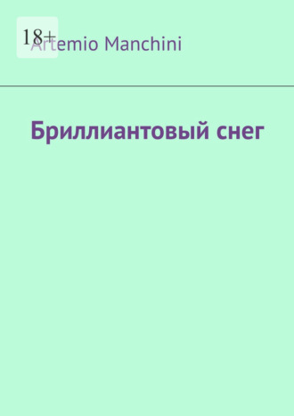Бриллиантовый снег