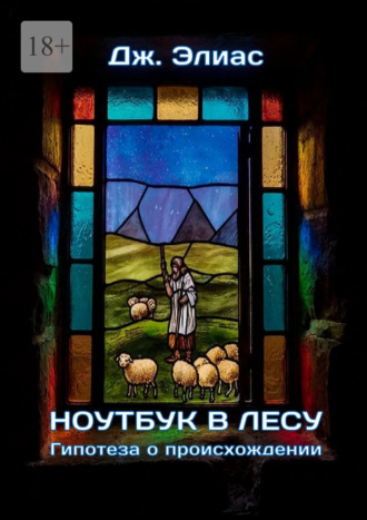 Ноутбук в лесу. Гипотеза о происхождении