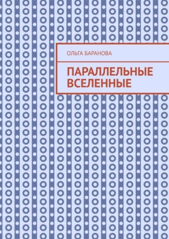 Параллельные вселенные