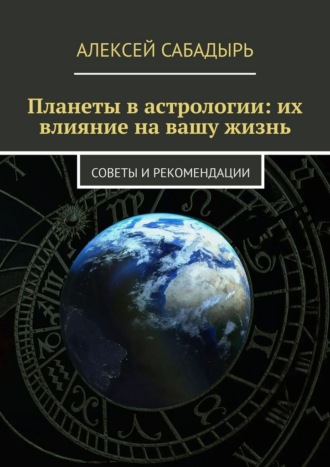 Планеты в астрологии: их влияние на вашу жизнь. Советы и рекомендации