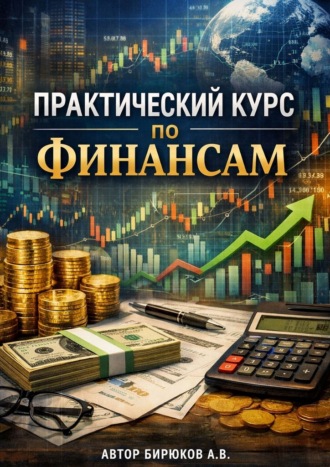 Практический курс по финансам