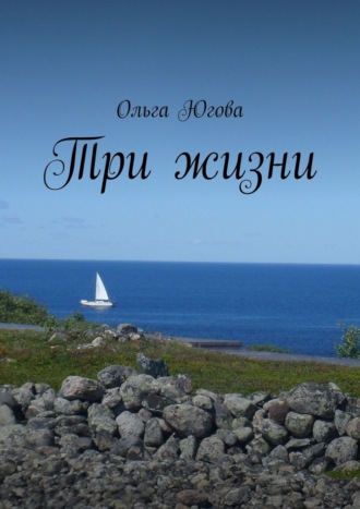Три жизни