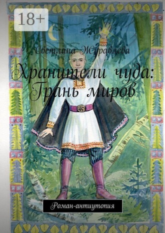 Хранители чуда: Грань миров. Роман-антиутопия