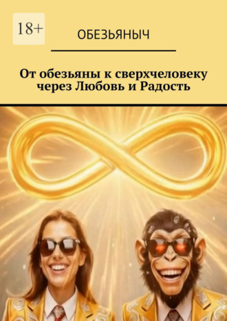 От обезьяны к сверхчеловеку через любовь и радость