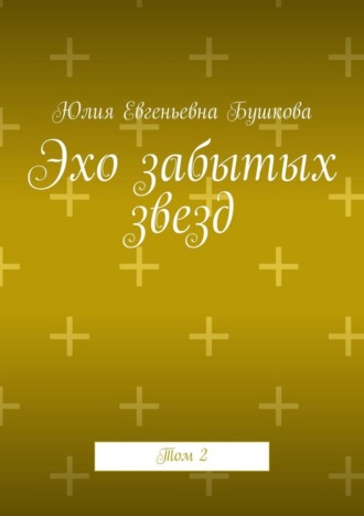 Эхо забытых звезд. Том 2