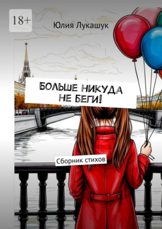 Больше никуда не беги! Сборник стихов