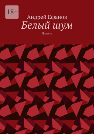 Белый шум. Повесть