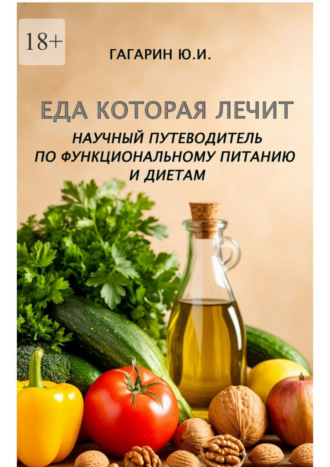 Еда которая лечит. Научный путеводитель по функциональному питанию и диетам