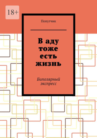 В аду тоже есть жизнь. Биполярный экспресс